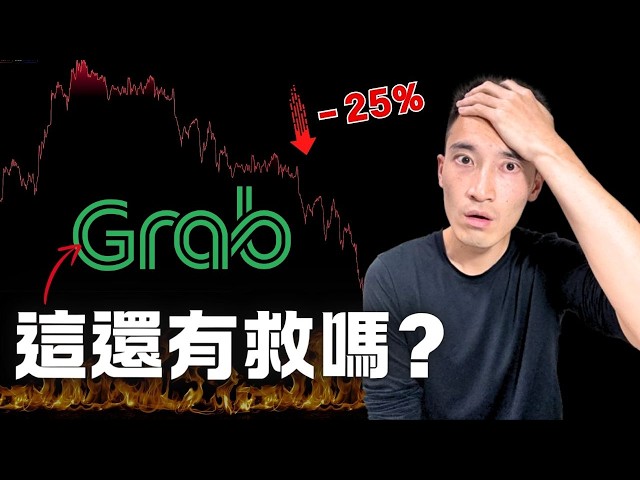 呃...我們必須聊聊Grab...