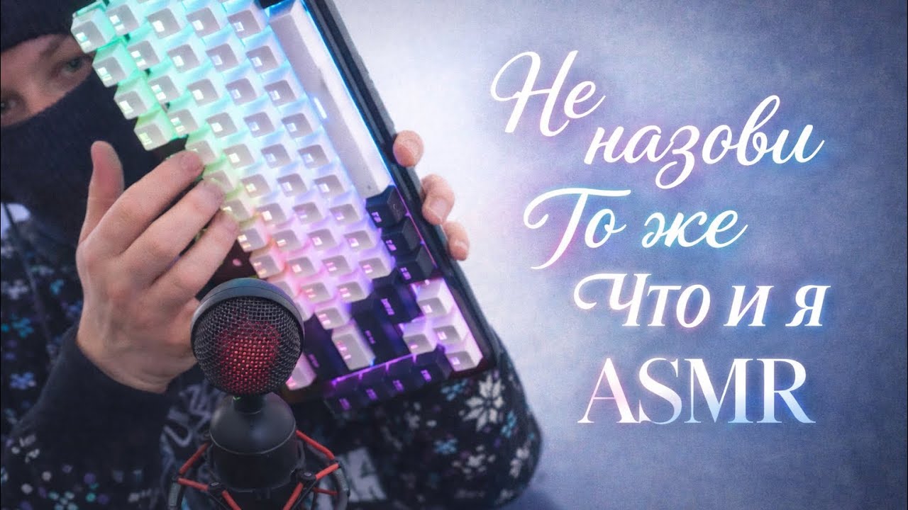 ASMR | Не назови то же, что и я