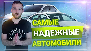 Самые надежные автомобили. Что купить и НЕ ПОПАСТЬ НА ДЕНЬГИ ?!