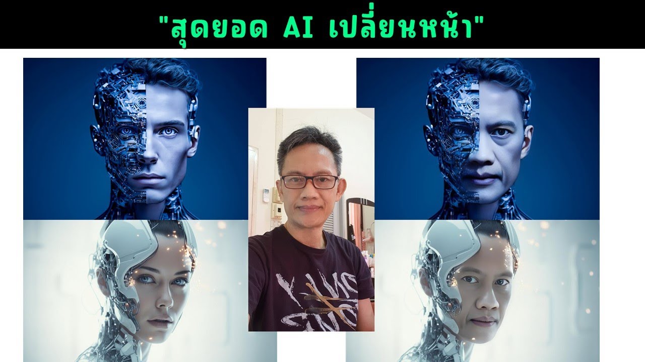 สุดยอด AI สลับหน้า