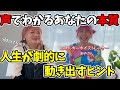 【声が今のあなたを映しだす】あなたの役割と人生が劇的に変化する幸せ法則【対談：エネルギーボイストレーナーあやさん】