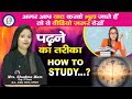 पढ़ाई करने का सही तरीक़ा , ऐसा करने से हर परीक्षा में 100% Marks आयेंगे || PATHSHALA 247 ||