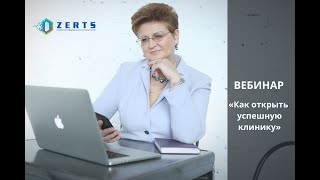 Вебинар: «КАК ОТКРЫТЬ УСПЕШНУЮ КЛИНИКУ. ПОШАГОВЫЙ ПЛАН ОРГАНИЗАЦИИ МЕДИЦИНСКОГО БИЗНЕСА»