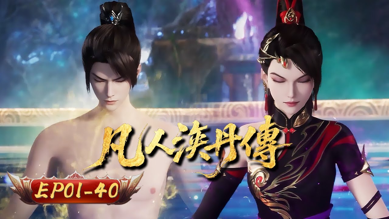 凡人煉丹傳 | EP01-40：神丹出世，隻手鎮壓萬域強者！ | 擇天記行