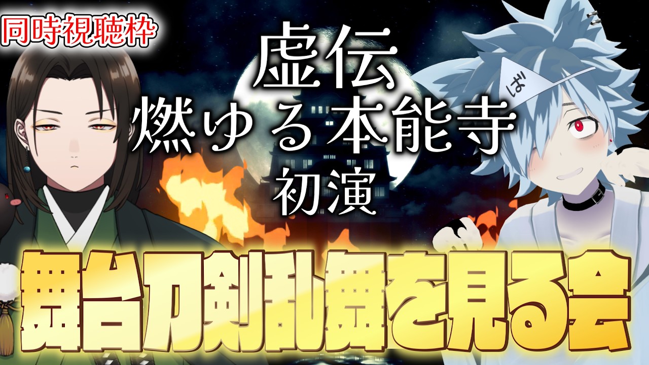 【 同時視聴 】舞台『刀剣乱舞』 ~虚伝 燃ゆる本能寺~ DMMで一緒に見たい! 男性Vtuber2人と一緒に舞台を見る枠 リアクション