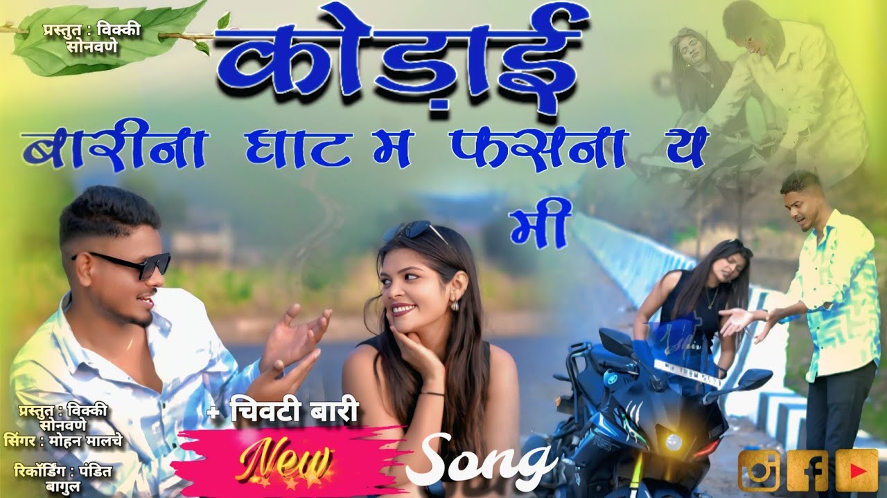 कोंडाई बारीना घाट म फसना य मी/Kondai Barina Ghat M Fasna Ye /#newkhandeshisong /#vickysonawanesakri