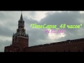 [720p] TimeLapse на iPhone_48 часов