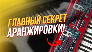 АРАНЖИРОВКА РАСКАЧАЕТ ТВОЙ ТРЕК!