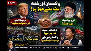 Trump-Iran Aman Muahida? | Azad Kashmir Protest | GB Election | Imran Khan | EP-26