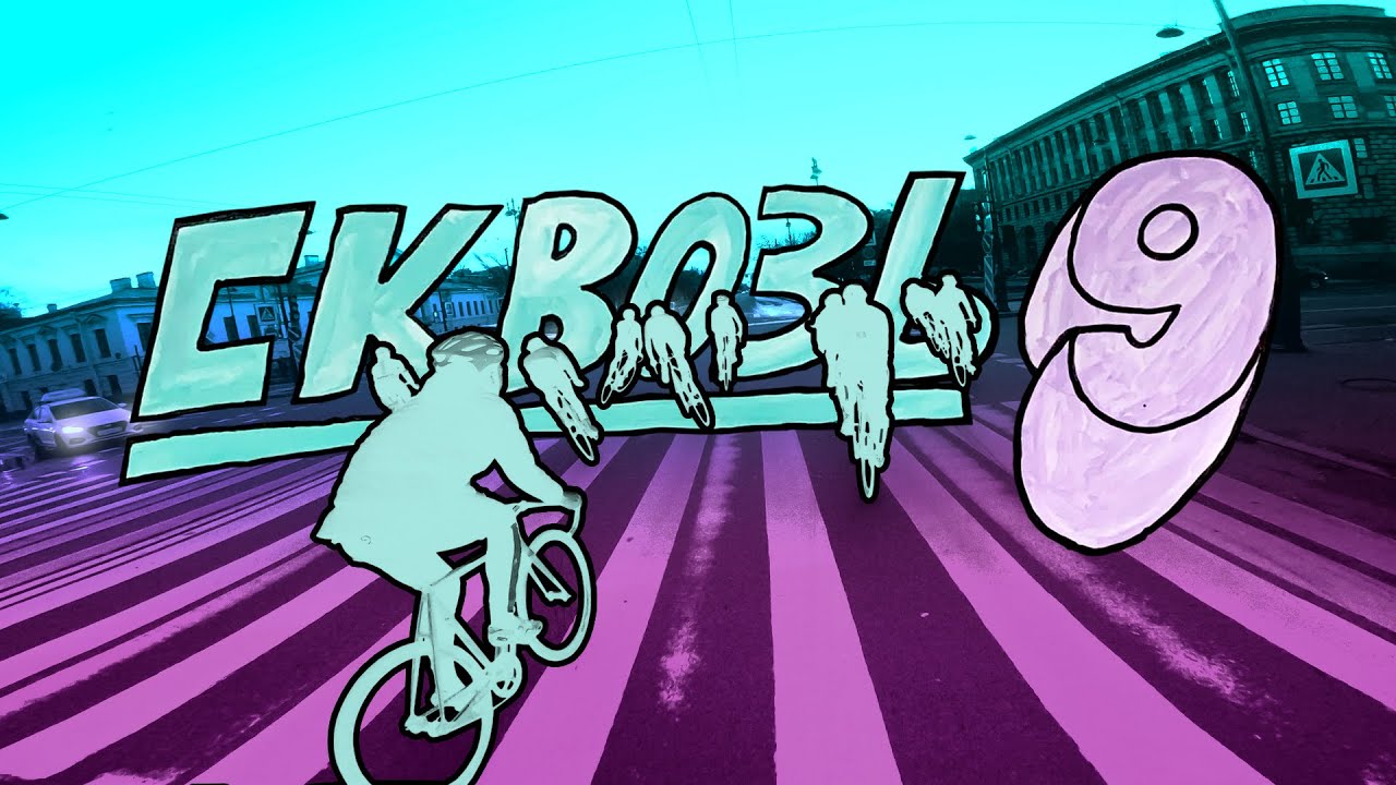 Fixed Gear - Skvoz 9 (Drag Race)