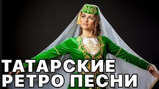 Лучшие Татарские Песни Времен Ссср
