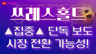 [쓰레스홀드 전망 분석] ◆집중◆ 단독보도 ｜시장 전환 가능성!