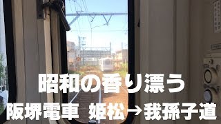 ◆昭和の香り漂う！！！　阪堺電車　姫松⇒我孫子道　「愛が、多すぎる。」◆