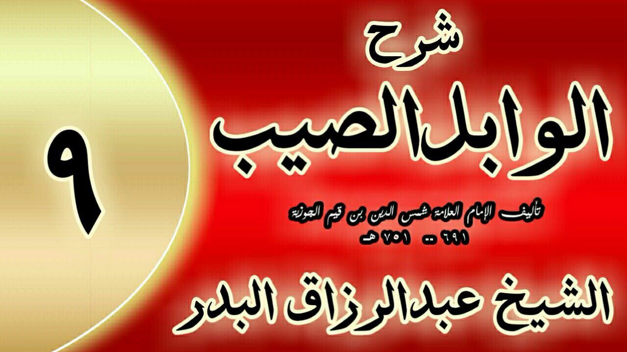 09 - شرح الوابل الصيب لابن قيم