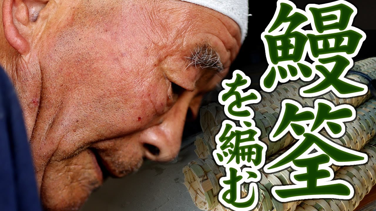 竹虎】うなぎうけ（鰻筌）、熟練の職人が伝統の竹細工作り方・編み方を