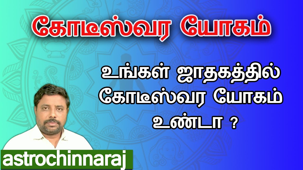 கோடீஸ்வர யோகம் | Astrology Classes In Tamil | Astrologer Chinnaraj | Astrology In Tamil