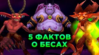 5 Фактов о Бесах в World of Warcraft