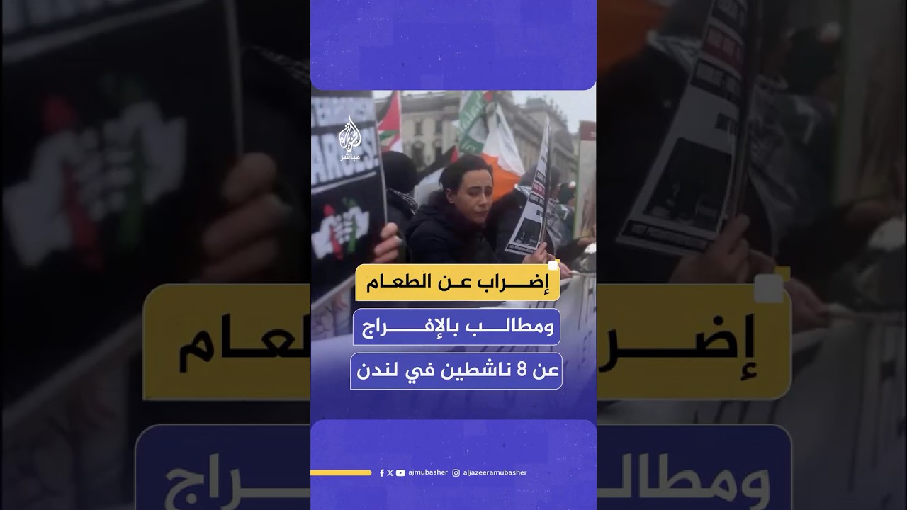 احتجاجات أمام البرلمان البريطاني للمطالبة بالإفراج عن ناشطين داعمين لفلسطين
