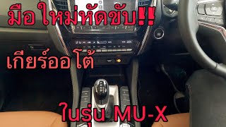 อีซุซุ ISUZU สำหรับมือใหม่หัดขับ!! เกียร์ออโต้ MU-X