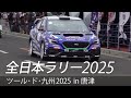 All Japan Rally Tour De Kyushu 2025 In Karatsu Digest SUBARU WRX S4