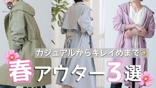 【春アウター】大人気のバックプリーツシリーズも登場