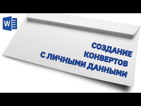 Создание конвертов для рассылки с помощью Слияния