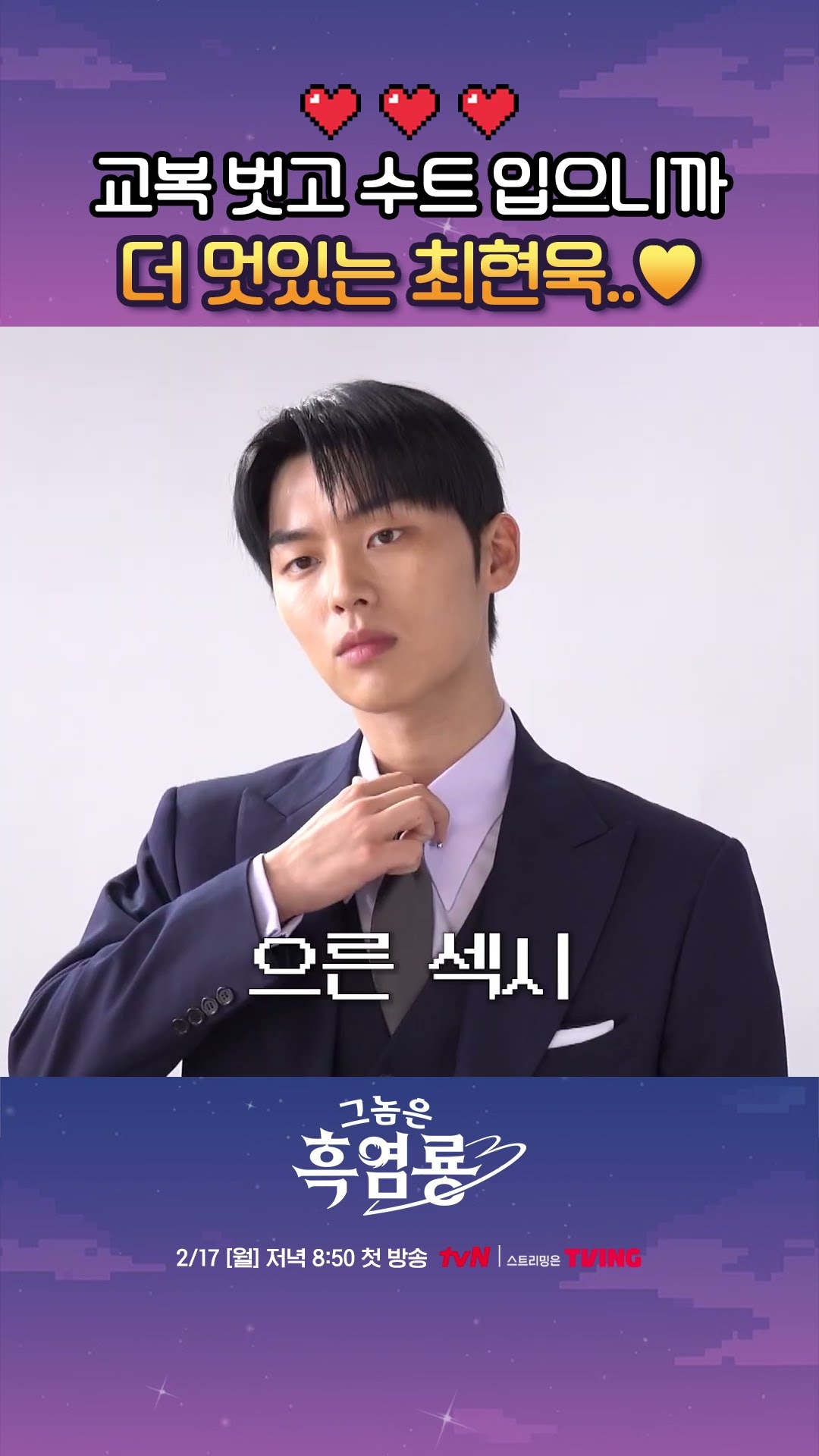 완벽 그 자체인 최현욱의 수트 핏 #그놈은흑염룡