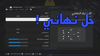 حل نهائي لمشكلة تبديل الاعبين والتكتيكات  |فيفا 24