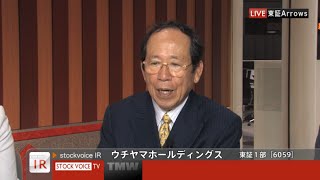 ウチヤマホールディングス［6059］東証１部 NS