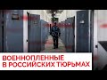 Украинские пленные в российских колониях, а зэков отправляют на войну