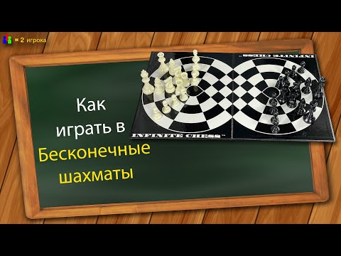 Видео: Как играть в Бесконечные шахматы