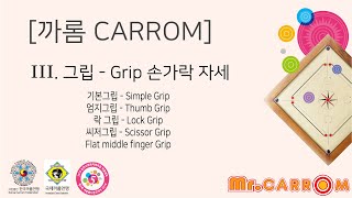 [까롬 CARROM] III. Grip for Carrom Game  까롬경기의 그립 - 손가락자세 screenshot 2