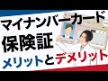 マイナンバーカード を 保険証 として使うメリット
