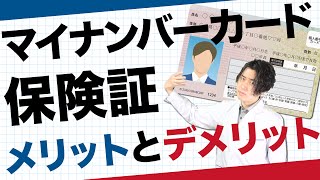 マイナンバーカード を 保険証 として使うメリット