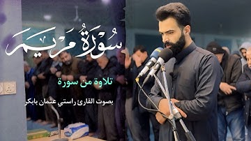 تلاوة جديد | من سورة الفاتحة ، بداية سورة مريم | راستي عثمان بابكر