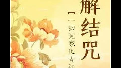 解結咒 趁早念經還債、化解冤結、幫助進財 - 天天要聞