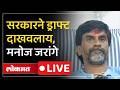 Manoj Jarange Patil Live: सातारा संस्थानच्या गॅझेटिअरसंदर्भात मनोज जरांगे काय म्हणाले?