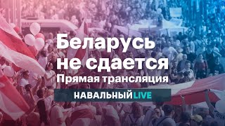 Беларусь не сдается. Марш мира и независимости