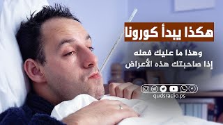 شاهد الفرق بين الانفلونزا و فيروس كورونا وهذا ما عليك فعله حين ظهور أعراض كورونا