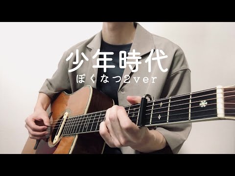【ソロギター】【TAB】少年時代（ぼくなつ2ver）/ 井上陽水 弾いてみた。| Shounen Jidai - Inoue Yosui Fingerstyle Guitar Cover