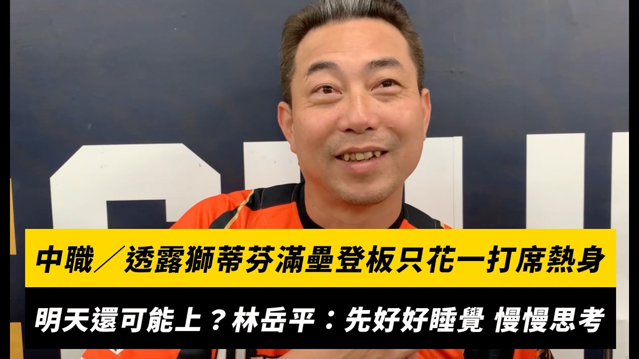 中職/透露獅蒂芬滿壘登板只花一打席熱身!明天還有可能上?林岳平:先好好睡覺、慢慢思考|NOWNEWS