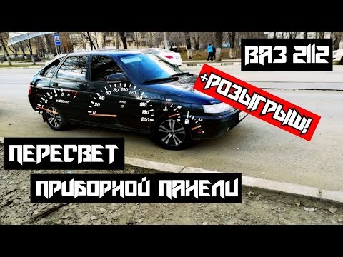 Пересвет приборной панели ВАЗ 2112(на пути к ЛЮКСУ)