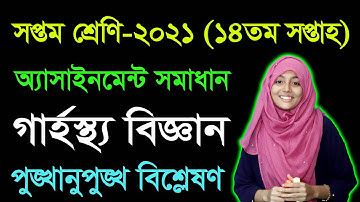Class 7 Home Science 14th Week Assignment Answer 2021 || সপ্তম গার্হস্থ্য বিজ্ঞান অ্যাসাইনমেন্ট