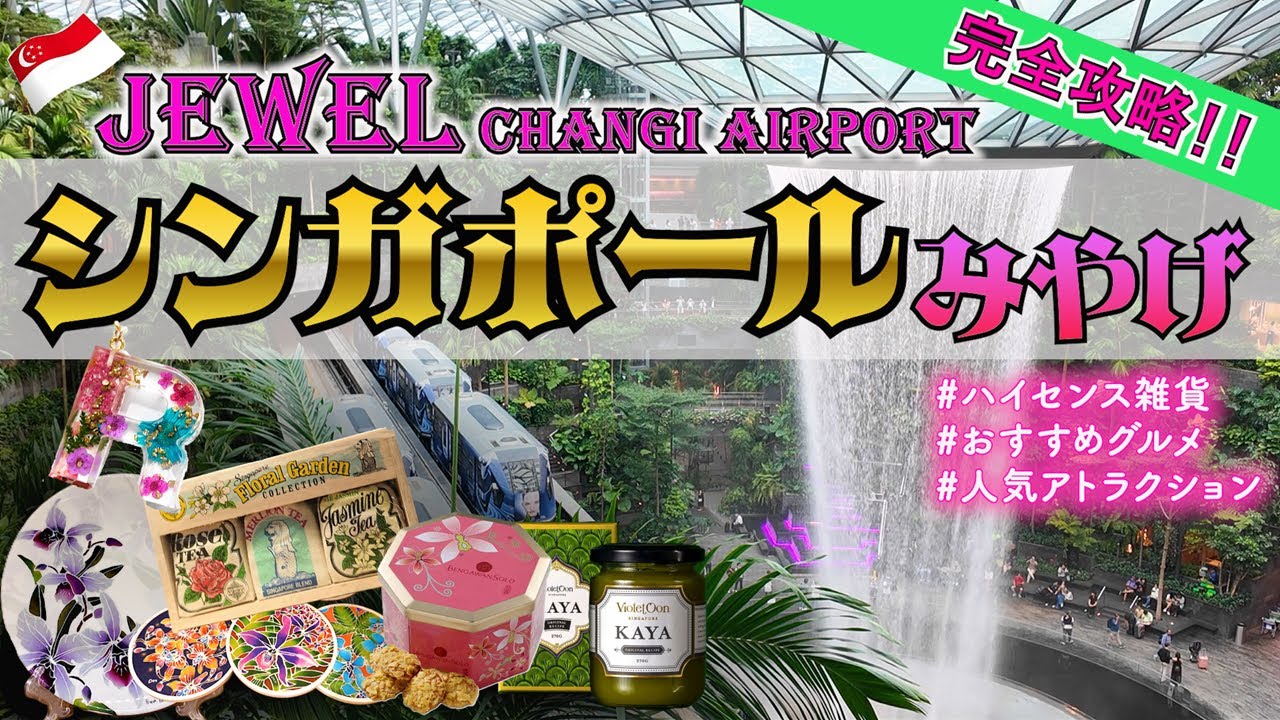 【シンガポール土産】やっぱりスゴい「ジュエル」！話題のショップ・人気グルメ・アトラクションをご紹介♪