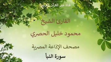 078 - سورة النبأ - مصحف الإذاعة المصرية - القارئ الشيخ محمود خليل الحصري