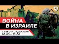 ВОЙНА В ИЗРАИЛЕ. 23 декабря 20:00 - 23:00. Новости Израиля сегодня image