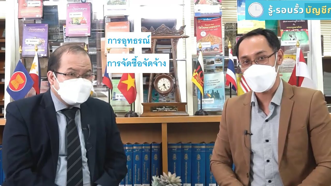 รู้ รอบรั้ว บัญชีกลาง 2 EP.1 การอุทธรณ์การจัดซื้อจัดจ้าง