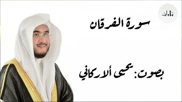 سوره الفرقان كاملة | بصوت: يحيى الاركاني        تلاوات