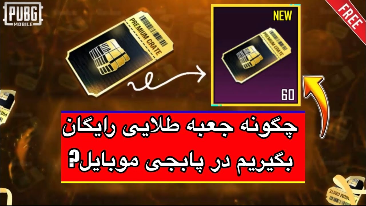 چگونه جعبه طلایی رایگان بگیریم در پابجی🔥کارت جعبه طلایی رایگان یگیرید ! 😱آموزش گرفتن جعبه طلایی
