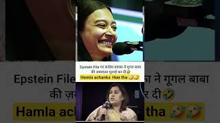 Epstein file per guglu baba ki zabadast dhulai 🤣 #tausifzar #SaharShaikh #ImtiazJaleel #NavneetRana